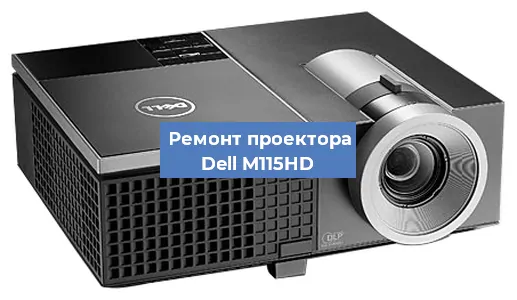 Замена светодиода на проекторе Dell M115HD в Перми